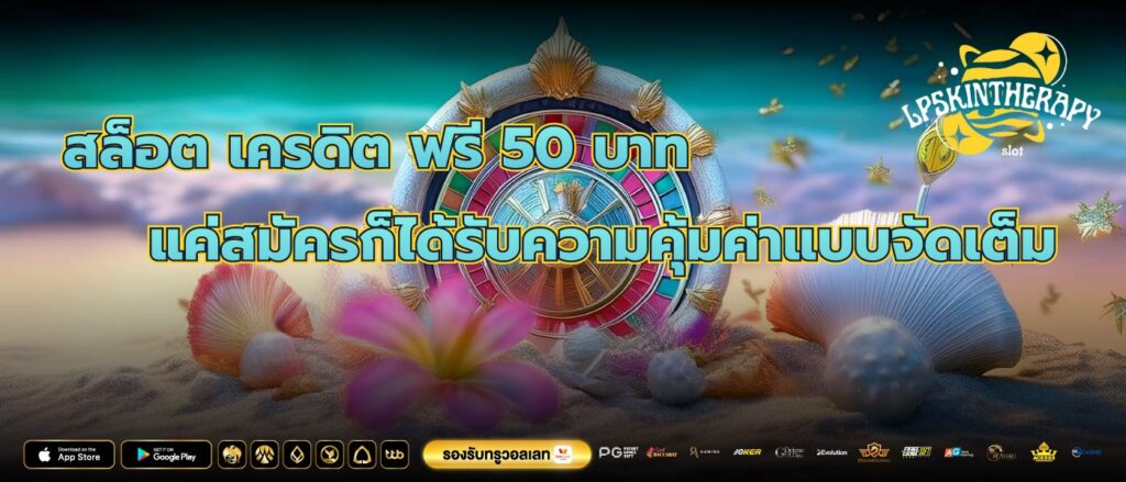 สล็อต เครดิต ฟรี 50 บาท แค่สมัครก็ได้รับความคุ้มค่าแบบจัดเต็ม