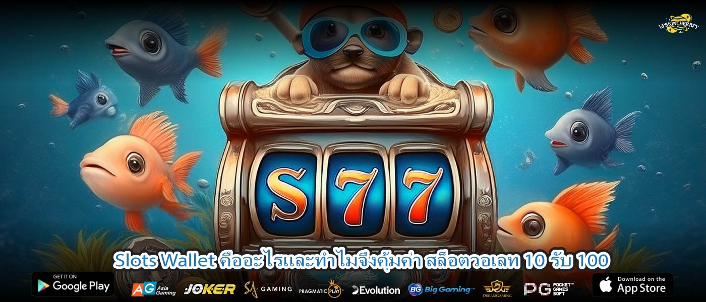 Slots Wallet คืออะไรและทำไมจึงคุ้มค่า สล็อตวอเลท 10 รับ 100