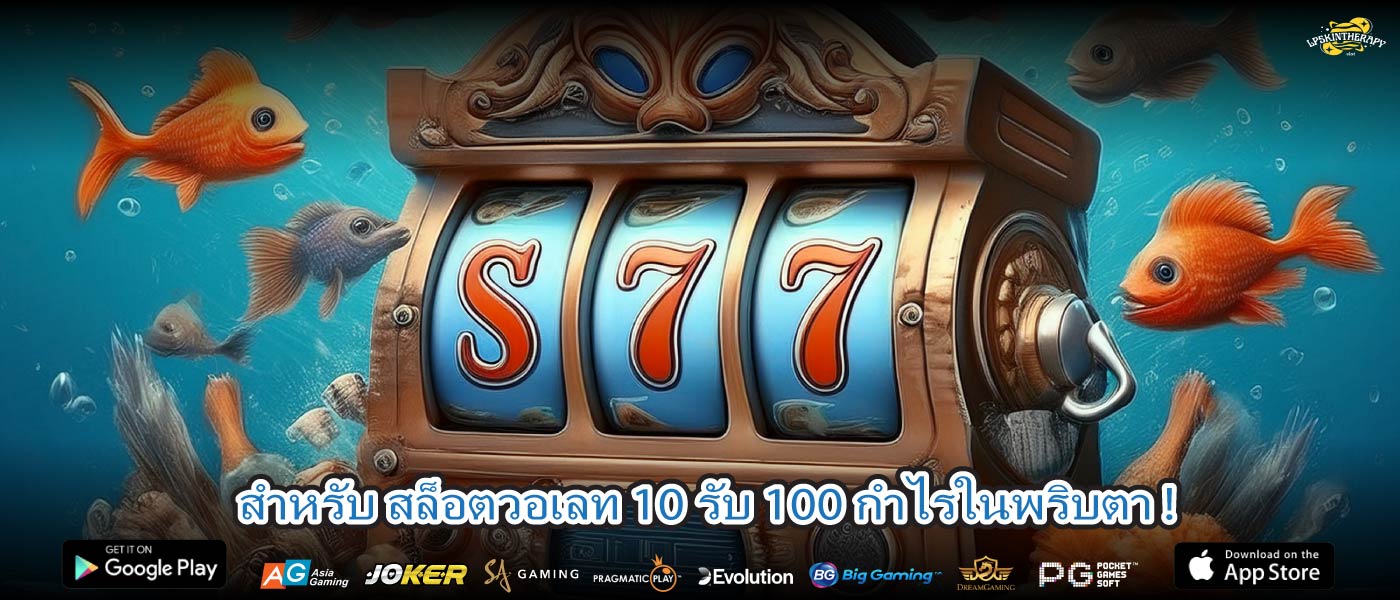 สำหรับ สล็อตวอเลท 10 รับ 100 กำไรในพริบตา !